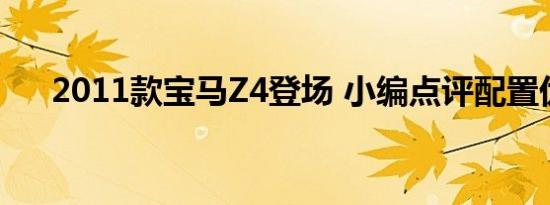 2011款宝马Z4登场 小编点评配置优势