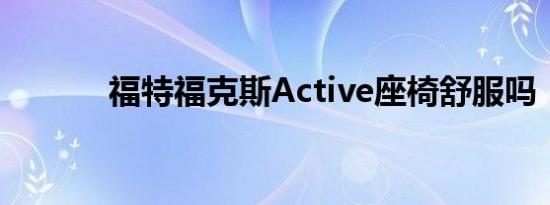 福特福克斯Active座椅舒服吗 