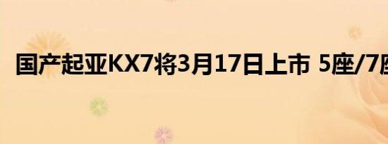 国产起亚KX7将3月17日上市 5座/7座可选