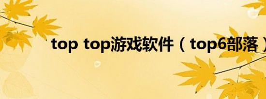 top top游戏软件（top6部落）