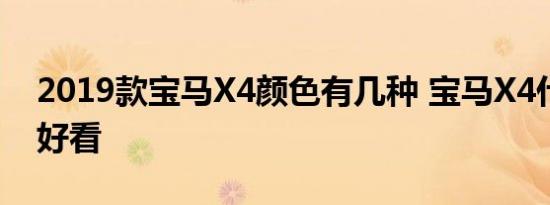 2019款宝马X4颜色有几种 宝马X4什么颜色好看 