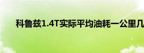 科鲁兹1.4T实际平均油耗一公里几毛 