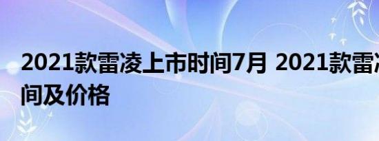 2021款雷凌上市时间7月 2021款雷凌上市时间及价格