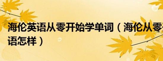 海伦英语从零开始学单词（海伦从零开始学英语怎样）