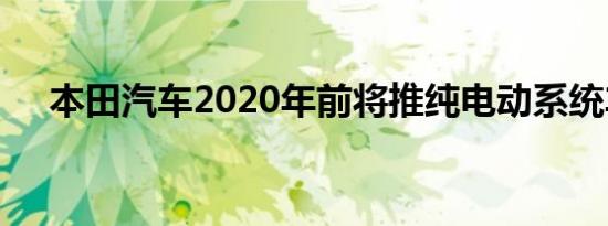 本田汽车2020年前将推纯电动系统车型