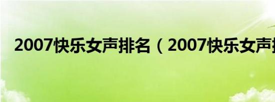 2007快乐女声排名（2007快乐女声排名）