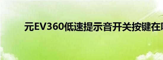 元EV360低速提示音开关按键在哪