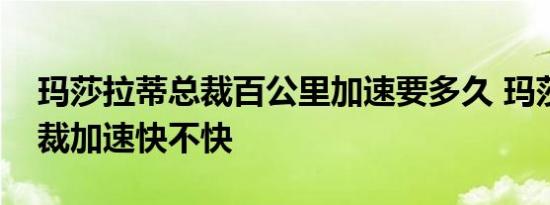 玛莎拉蒂总裁百公里加速要多久 玛莎拉蒂总裁加速快不快 