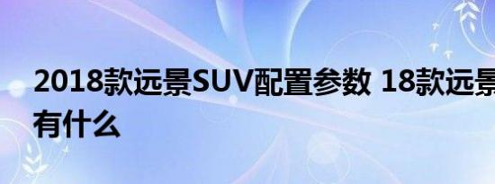 2018款远景SUV配置参数 18款远景X6配置有什么