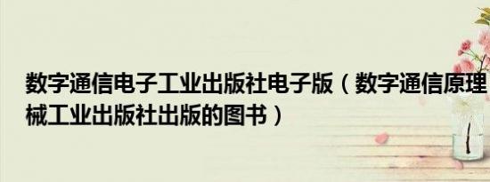 数字通信电子工业出版社电子版（数字通信原理 2006年机械工业出版社出版的图书）