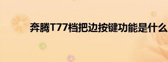 奔腾T77档把边按键功能是什么 