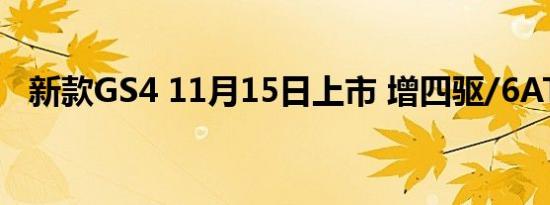 新款GS4 11月15日上市 增四驱/6AT车型