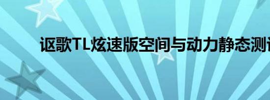 讴歌TL炫速版空间与动力静态测评