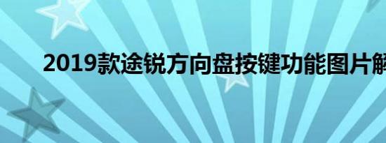 2019款途锐方向盘按键功能图片解析