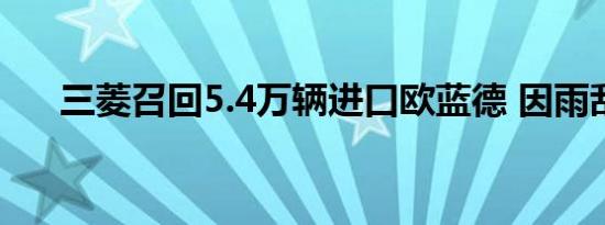 三菱召回5.4万辆进口欧蓝德 因雨刮器