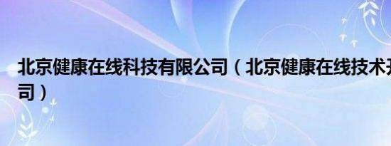 北京健康在线科技有限公司（北京健康在线技术开发有限公司）