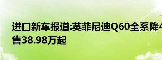 进口新车报道:英菲尼迪Q60全系降4.7万 现售38.98万起