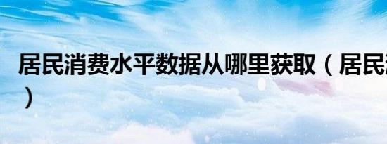 居民消费水平数据从哪里获取（居民消费水平）