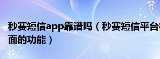 秒赛短信app靠谱吗（秒赛短信平台都有哪方面的功能）