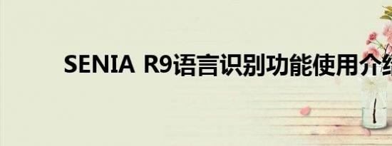 SENIA R9语言识别功能使用介绍