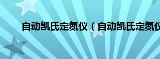 自动凯氏定氮仪（自动凯氏定氮仪）