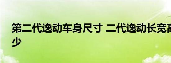 第二代逸动车身尺寸 二代逸动长宽高轴距多少 