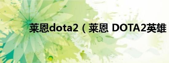 莱恩dota2（莱恩 DOTA2英雄）