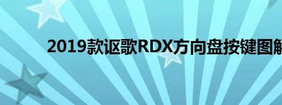 2019款讴歌RDX方向盘按键图解