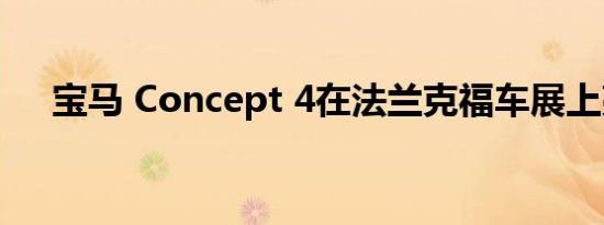 宝马 Concept 4在法兰克福车展上亮相