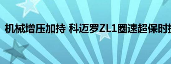 机械增压加持 科迈罗ZL1圈速超保时捷911 