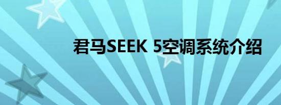 君马SEEK 5空调系统介绍