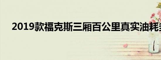 2019款福克斯三厢百公里真实油耗多少 