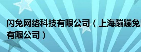 闪兔网络科技有限公司（上海蹦蹦兔网络科技有限公司）