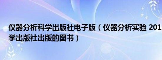 仪器分析科学出版社电子版（仪器分析实验 2018年复旦大学出版社出版的图书）