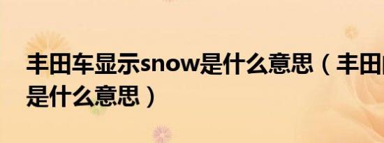 丰田车显示snow是什么意思（丰田的snow是什么意思）