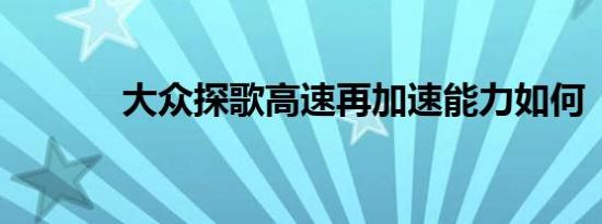 大众探歌高速再加速能力如何 