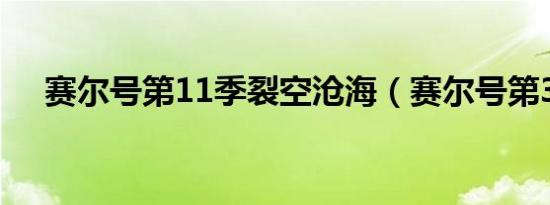 赛尔号第11季裂空沧海（赛尔号第3季）