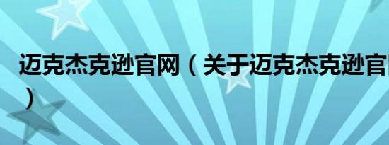 迈克杰克逊官网（关于迈克杰克逊官网的介绍）