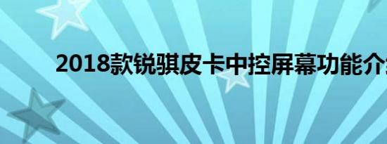 2018款锐骐皮卡中控屏幕功能介绍