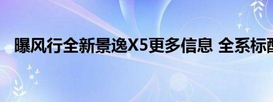 曝风行全新景逸X5更多信息 全系标配ESP