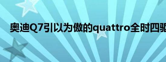 奥迪Q7引以为傲的quattro全时四驱技术