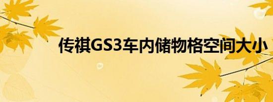 传祺GS3车内储物格空间大小