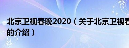 北京卫视春晚2020（关于北京卫视春晚2020的介绍）