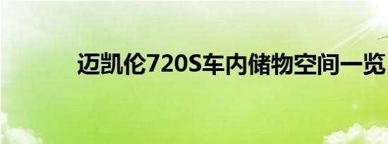 迈凯伦720S车内储物空间一览