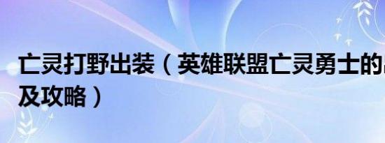 亡灵打野出装（英雄联盟亡灵勇士的出装打法及攻略）