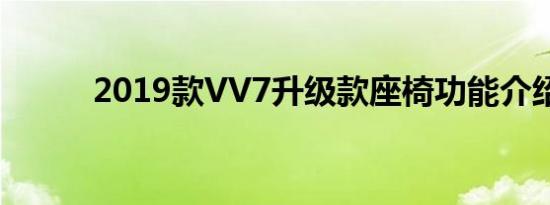 2019款VV7升级款座椅功能介绍