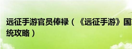 远征手游官员俸禄（《远征手游》国家官员系统攻略）