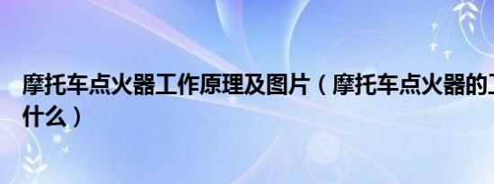 摩托车点火器工作原理及图片（摩托车点火器的工作原理是什么）