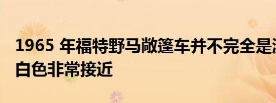 1965 年福特野马敞篷车并不完全是温布尔登白色非常接近