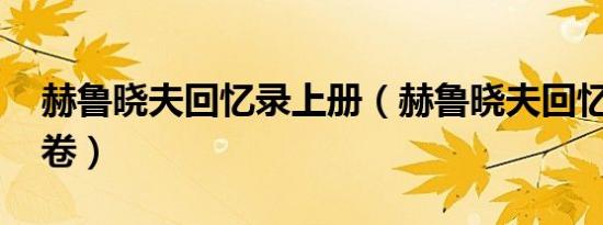 赫鲁晓夫回忆录上册（赫鲁晓夫回忆录 全三卷）